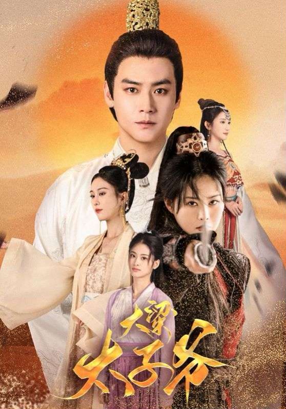 大梁太子爷 第21-40集