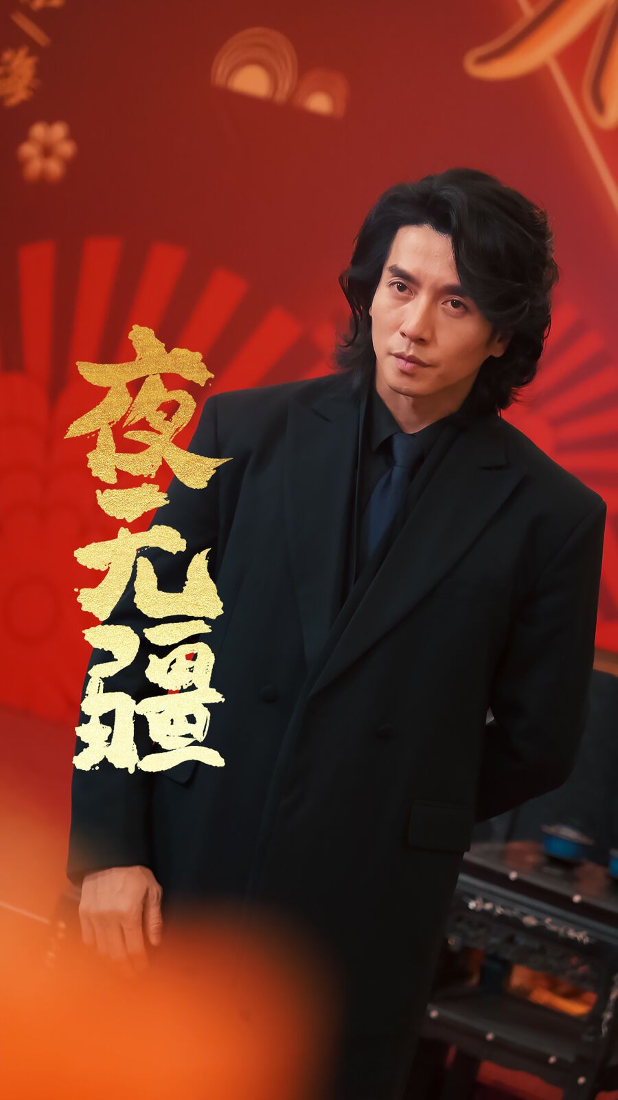 夜无疆 第41-60集