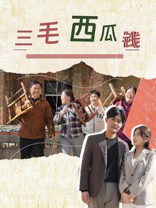 三毛西瓜钱 第1-20集