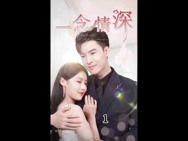 一念情深 1-20集