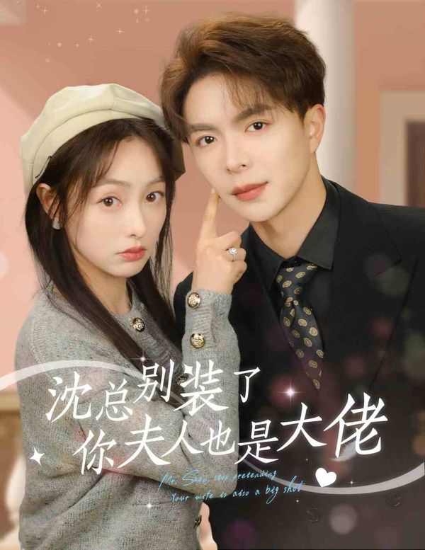 沈总别装了，你夫人也是大佬 第61-86集完结(大结局)