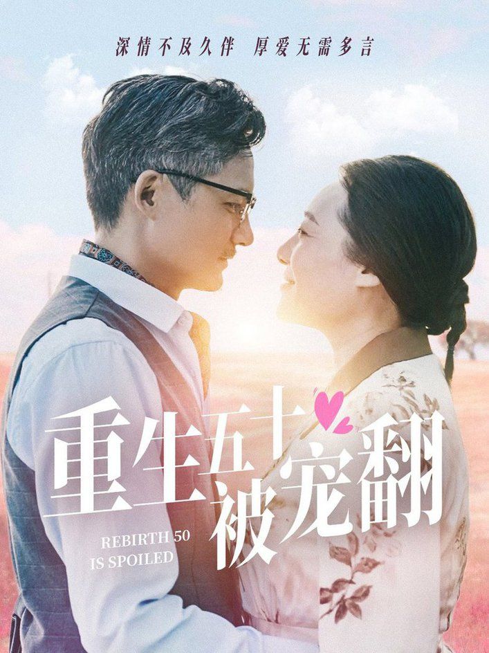 重生五十被宠翻 全集(大结局)