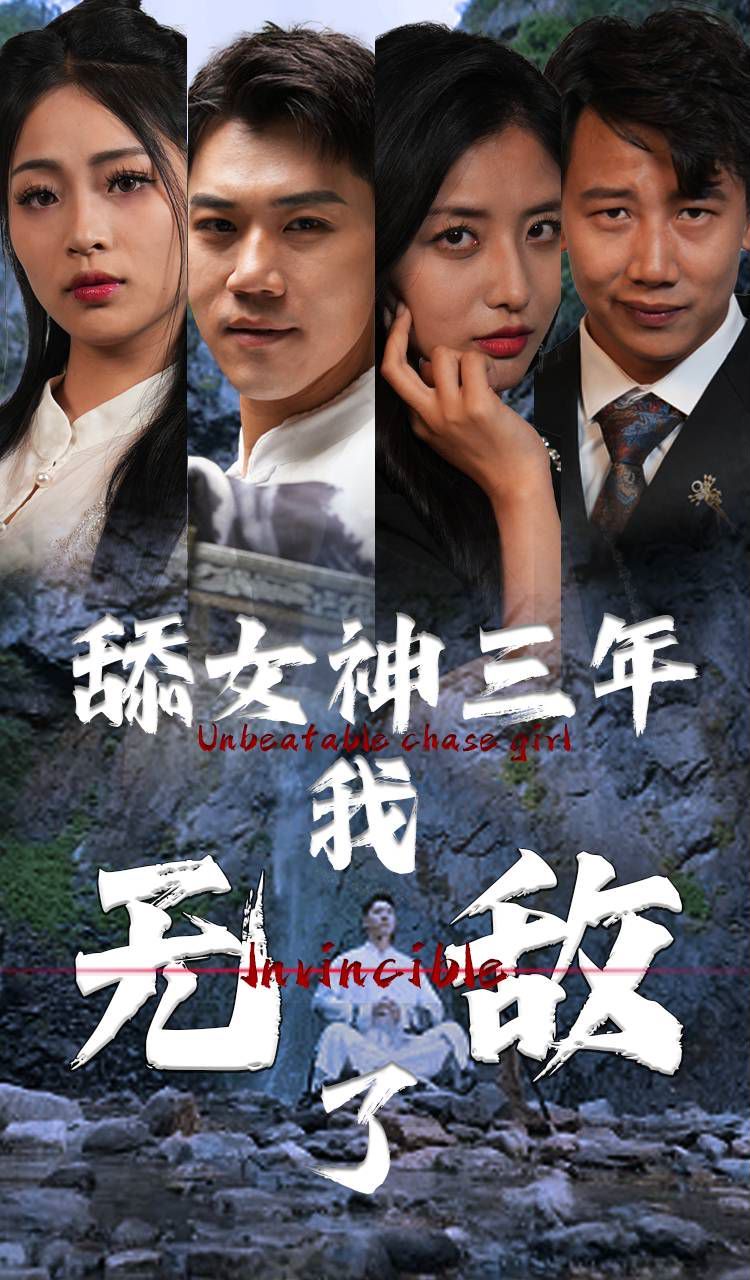 舔女神三年我无敌了 第1-20集