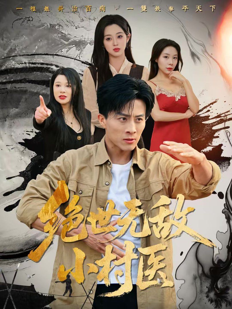 绝世无敌小村医(全集)