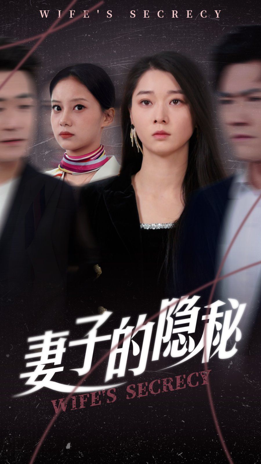 妻子的隐秘 第1-30集