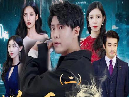 新版：逆天龙婿 第3集