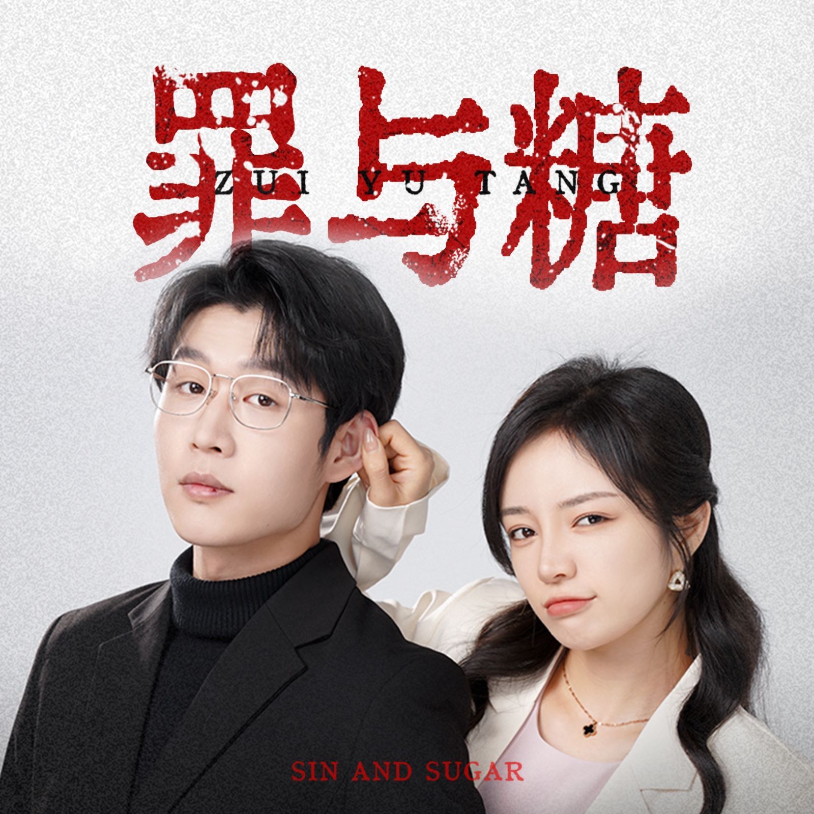 罪与糖 第41-60集