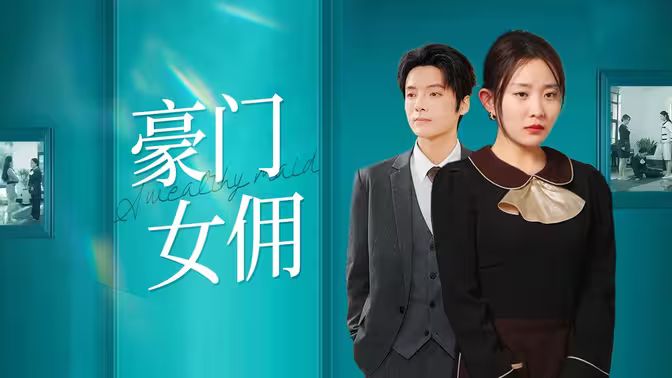 豪门女佣 第1-20集