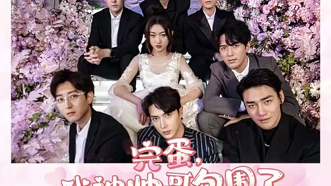 完蛋我被帅哥包围了 第1-20集