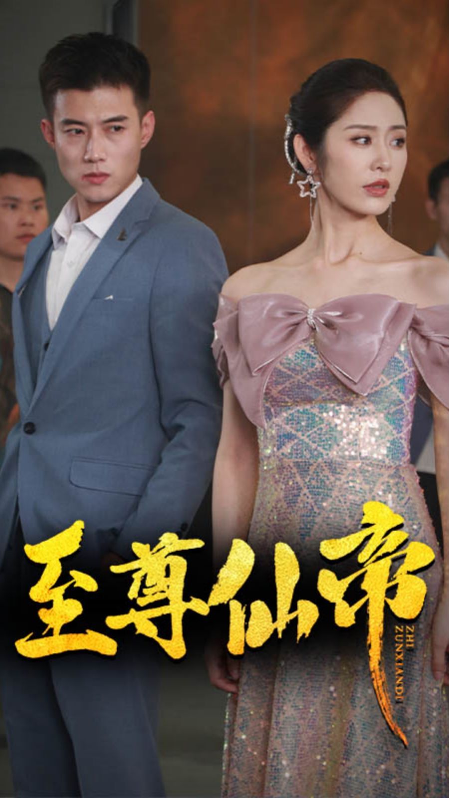 新版：至尊仙帝 第21-40集