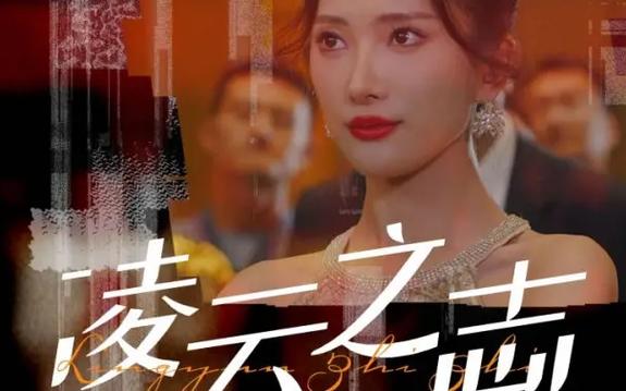 凌云之志 全集(大结局)