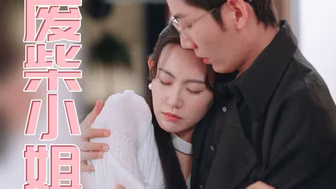 废柴小姐 第21-40集