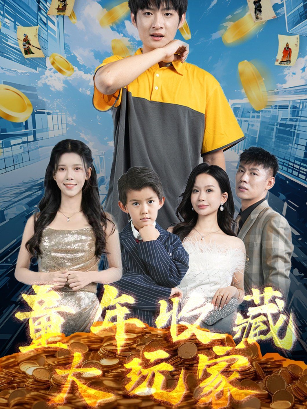 童年收藏大玩家 第1-20集