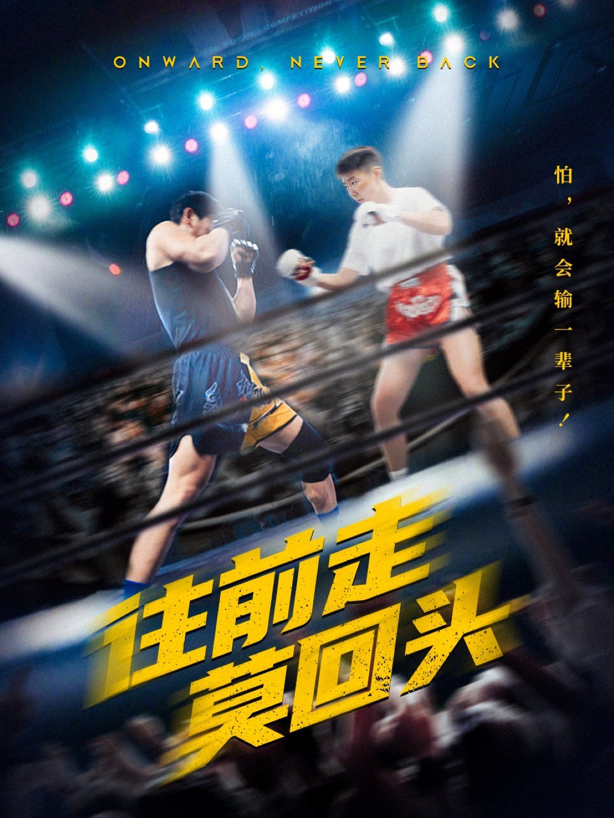 往前走莫回头 第1-20集