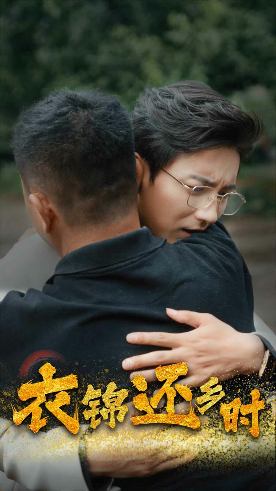 衣锦还乡时 第21-40集