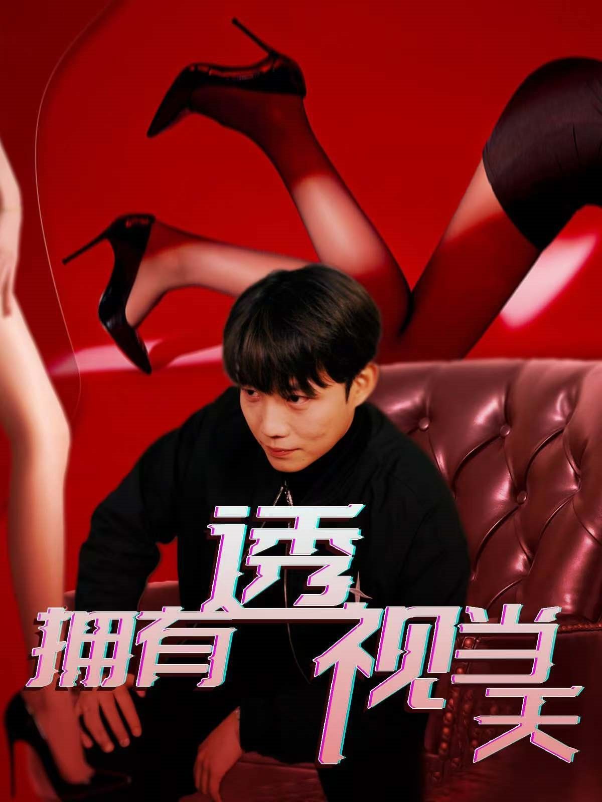 拥有透视当天 第1-30集