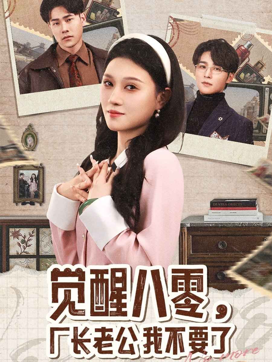 觉醒八零，厂长老公我不要了 第1-20集