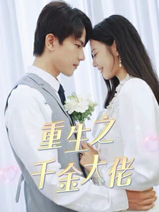 重生之千金大佬 全集(大结局)