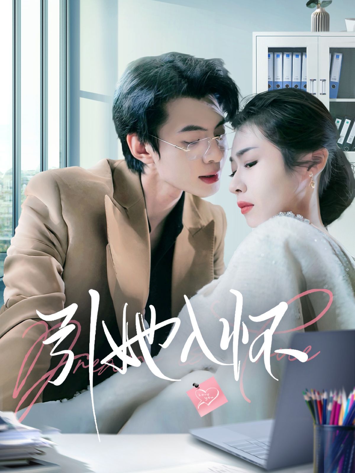 引她入怀 第21-40集