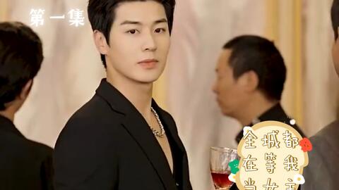 全城都在等我当女主 第2集