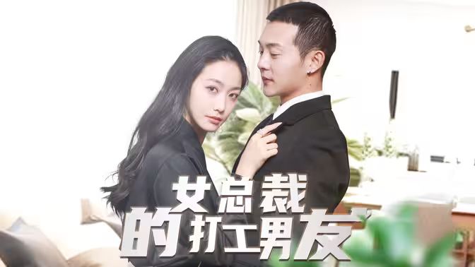 女总裁的打工男友 全集 (下)