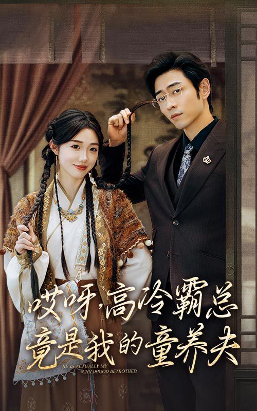 哎呀，高冷霸总竟是我的童养夫 第31-65集完结(大结局)