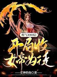 炼气3000层，开局收女帝为徒 第21-40集