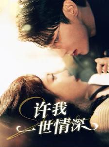 许我一世情深 第1-20集