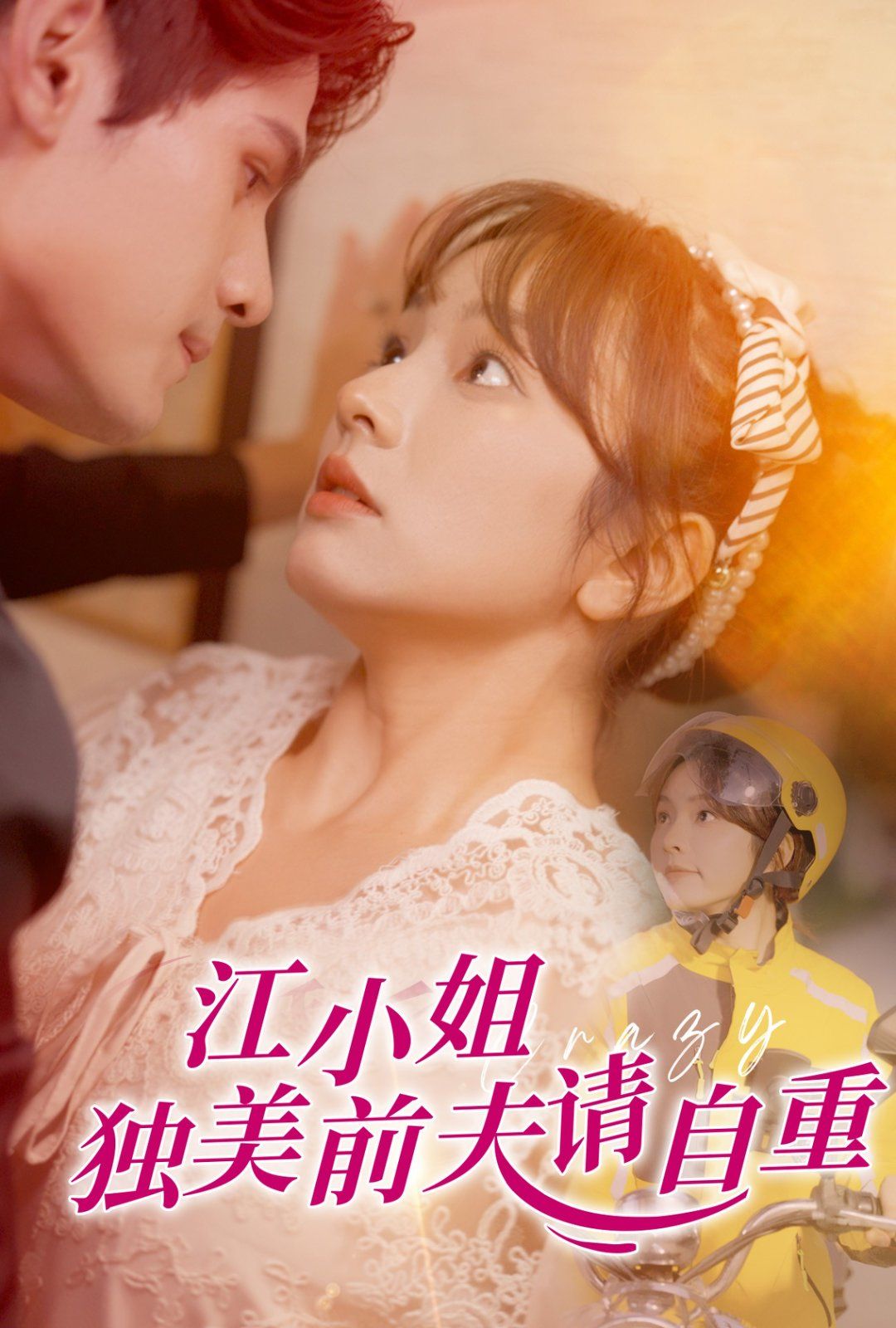江小姐独美前夫请自重 第41-57集完结(大结局)