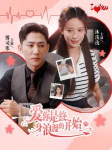 爱你是终身浪漫的开始 第1-20集
