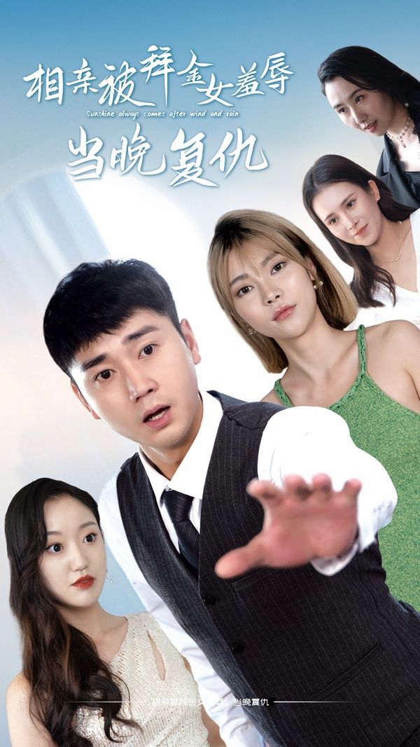 相亲被拜金女羞辱当晚复 第1-20集