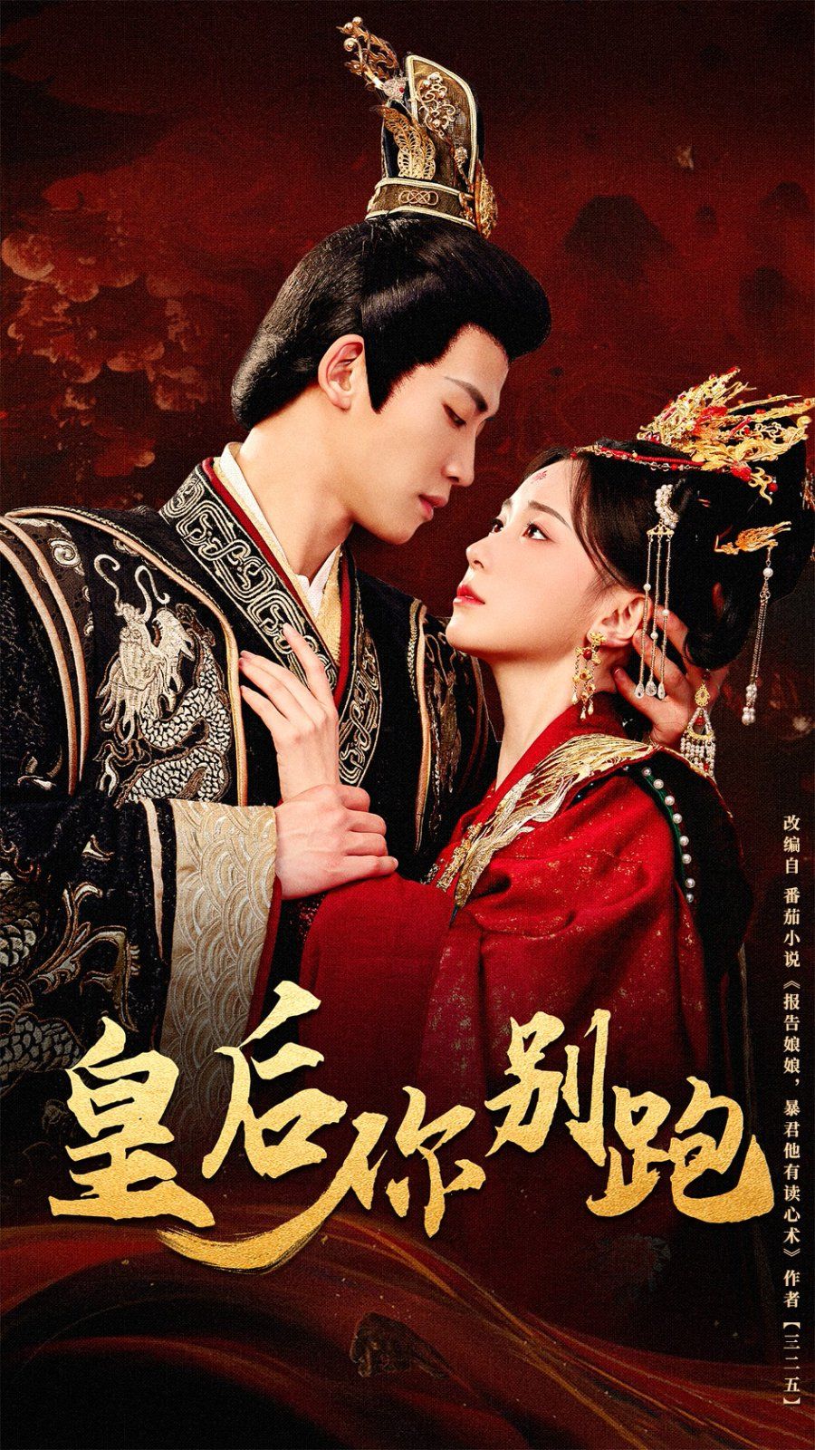 皇后你别跑 第1-20集