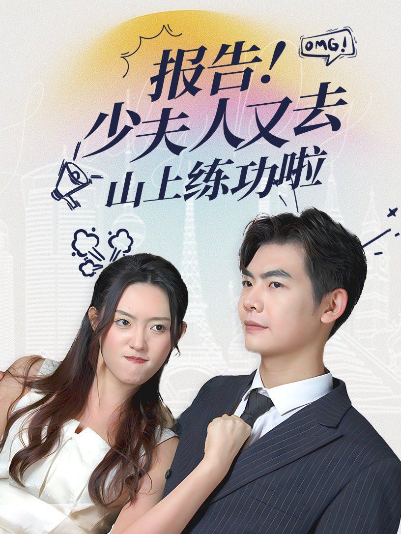 报告少夫人又去山上练功啦 第1-20集