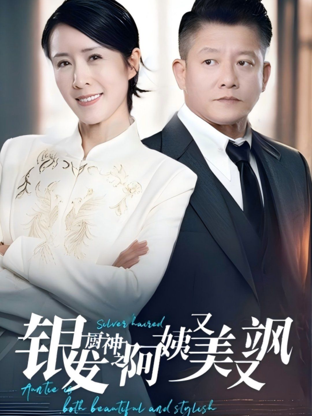 银发厨神之阿姨又美又飒 第1-30集