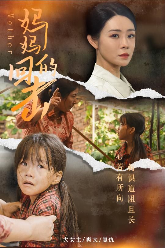 妈妈的回击 第61-68集完结(大结局)