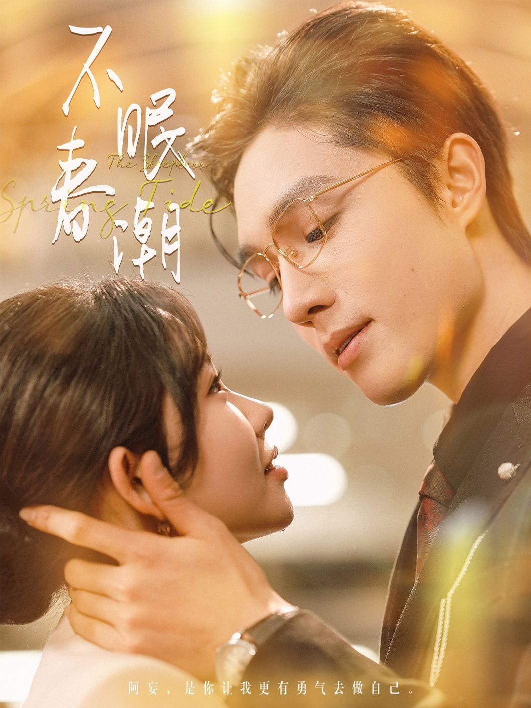 不眠春潮 第1-20集