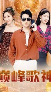 巅峰歌神 第21-40集