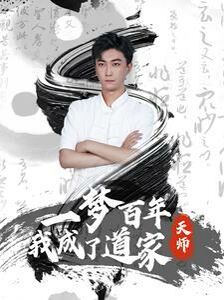 一梦百年我成了道家天师 第1-20集