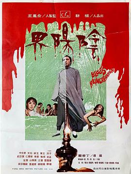 阴阳界1974 粤语