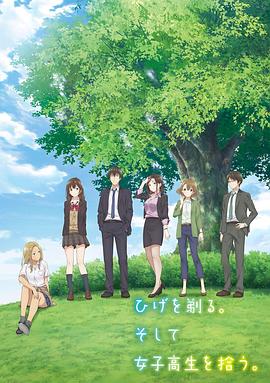 剃须。然后捡到女高中生。 第02集