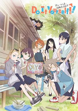 手工少女！ 第06集