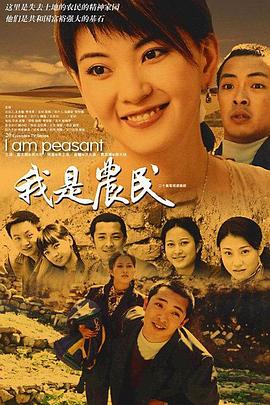 我是农民 第01集