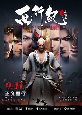 西行纪之集结篇 第01集