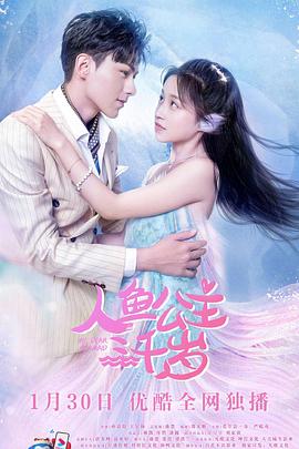 人鱼公主三千岁 第04集