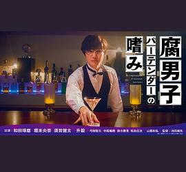 腐男子调酒师的嗜好 第02集(大结局)
