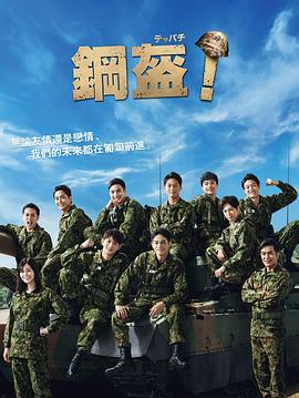 Teppachi!钢盔！ 第01集