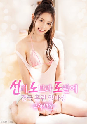 学姐的诱惑，让他彻底失控