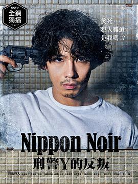 日本Noir-刑事Y的叛乱- 第2集