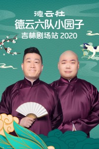 德云社德云六队小园子吉林剧场站2020 20210201集
