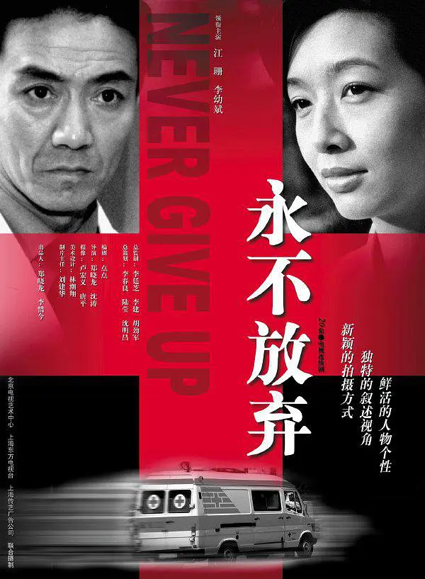 永不放弃(2001) 第15集